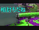 【日刊スプラトゥーン2】ランキング入りを目指すローラーのガチマッチ実況Season21-15【Xパワー2408エリア】ダイナモローラーベッチュー/ウデマエX/ガチエリア