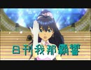 日刊 我那覇響 第2322号 「自分REST@RT」 【ソロ】