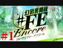 【幻影異聞録♯FE Encore】華やかなりし英雄譚の再演【実況】Part1