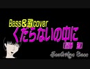 【星野源cover】くだらないの中に【ベース弾いてみた＆歌ってみた】