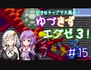 【ロックマンエグゼ３】好きなチップで大暴れ ゆづきずエグゼ３！ Part15【VOICEROID実況】