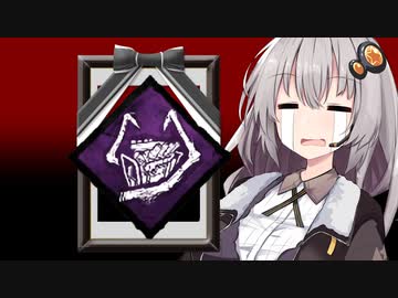 【Dead_by_Daylight】ルインがなくても勝てるもん！！【VOICEROID実況】
