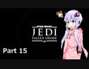 【JEDI:FALLEN ORDER】ゆかりさんがジェダイ・マスターを目指すようです Part15【きずゆか実況】