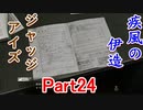疾風の伊送の　JUDGE EYES【ジャッジアイズ】死神の遺言　Part24