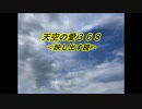 天空の愛368映し出す鏡