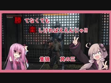 【隻狼】勝てなくても楽しければええんじゃ!!　カンスト鐘苦難忍具縛り【VOICEROID実況】其の三　