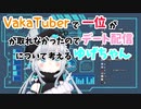 [杏戸ゆげ] 約束通りデート配信について考えるゆげちゃん[雑談配信]