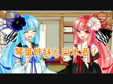 琴葉姉妹と日本酒！１５　国士無双・国稀