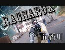 【タイガー的】2019年12月30日Ragnarok(ラグナロク）定例会