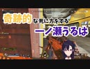 [一ノ瀬うるは] 奇跡的な死に方をする一ノ瀬うるは[APEX]