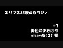 ミリマスSSを褒めるラジオ　第7回：美也のおそはや