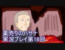 絶対弟を助けるぞ！　薬売りのハサナ実況プレイ第18回