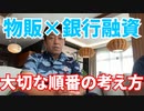 【対談ミスタM対談】物販×銀行融資 大切な順番の考え方の話