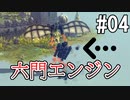 ひとくちサイズのBesiege実況 #4 / VOICEROID実況