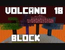 火山の中で生きるPart18【VolcanoBlock】