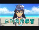 日刊 我那覇響 第2323号 「M@STERPIECE」 【ソロ】
