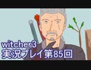 探し人を求めてwitcher3実況プレイ第85回