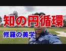 知の円循環～修羅の美学～
