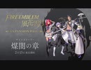 ファイアーエムブレム風花雪月　アビスモードPVより考察