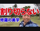 割り切らない～修羅の美学～