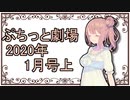【VOICEROID劇場】ぷちっと劇場「2020年01月上半期号」