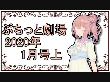 【VOICEROID劇場】ぷちっと劇場「2020年01月上半期号」