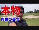 本物～修羅の美学～