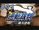 なぜか法律に詳しい団員と、はじめての逆転裁判。【逆転裁判】♯０１