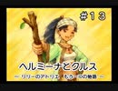 ホムンクルスになってみんなと会話するゲーム【 ヘルミーナとクルス 実況 】＃１３