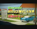【60seconds!】80日以上生き延びた世界