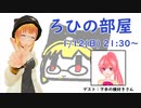 ろひの部屋【第1回】ゲスト：下手の横好きさん