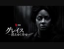 映画『A Fall from Grace／グレイス －消えゆく幸せ－』予告編