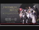【反応】風花雪月やり込んだ僕が「【スマブラSP】ベレト/ベレスのつかいかた」後語り