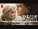 映画『Sergio／セルジオ：世界を救うために戦った男』予告編