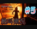 【ホラー】ビビリとゲラの影廊 絶叫実況 #5