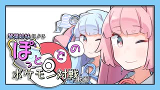 【ポケモン剣盾】ぽっとでのポケモン対戦動画【VOICEROID実況プレイ】