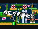 【ガルナ/オワタP】改造マリオをつくろう！2【stage:32】
