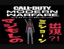 【CoD:MW】カスタムゲームで、マジもんのミショーン出現⁈