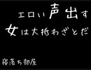 [通話アプリ]エロい声を出す女は大抵わざとだ