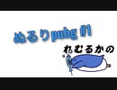 ぬるりpubg♯1