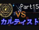 【Terraria】テラリア布教活動EX【part15】