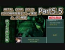 【実況】METAL GEAR SOLID FOXの称号を取る実況プレイ　と、少し解説　Part5.5