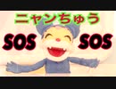 ネタ※テラにゃんちゅうSOS　声マネ