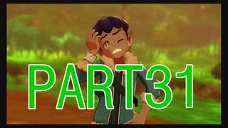 【ポケットモンスター・ソード】新たに冒険始めます。PART31
