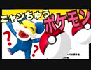 ネタ※ニャンちゅうはポケモンではありません(´;ω;｀)声マネ