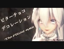 1782【MMD】ビターチョコデコレーション【TDA ETOILE HAKU】
