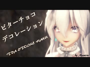 1782【MMD】ビターチョコデコレーション【TDA ETOILE HAKU】