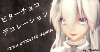 1782【MMD】ビターチョコデコレーション【TDA ETOILE HAKU】