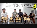 【session.4】ビーレジェンド・マッチョ対談 リターンズ【ビーレジェンド チャンネル】