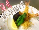 海老の東寺揚げ